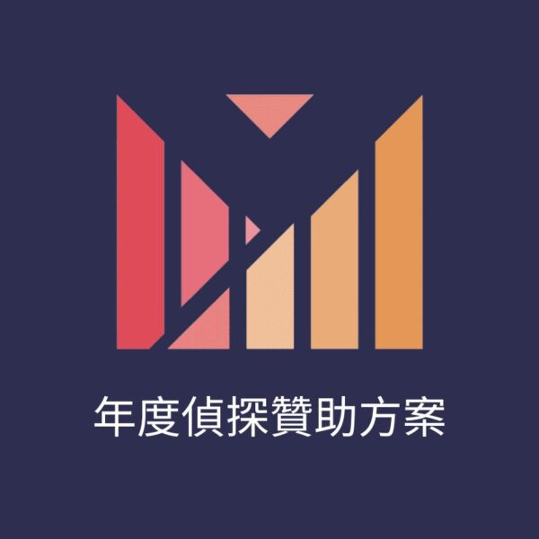 關鍵分點年贊助方案